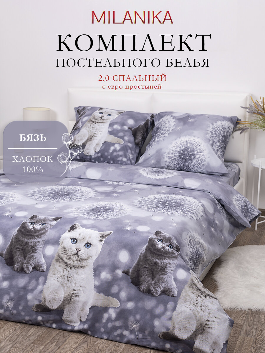 Постельное белье 2 спальное с евро простыней, MILANIKA Пушок, наволочки 70х70 см, бязь, 100% хлопок