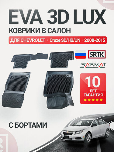 Изображение товара Коврики EVA 3D LUX в салон для Chevrolet Cruze SD/HB/UN (2009-2015)/Шевроле Круз SRTK/сртк Эва