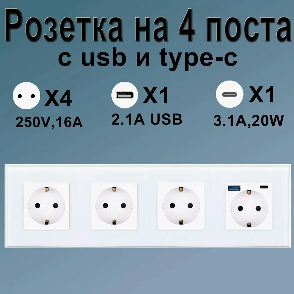 Розетка на 4 поста стеклянная со входами usb и type-c, белый