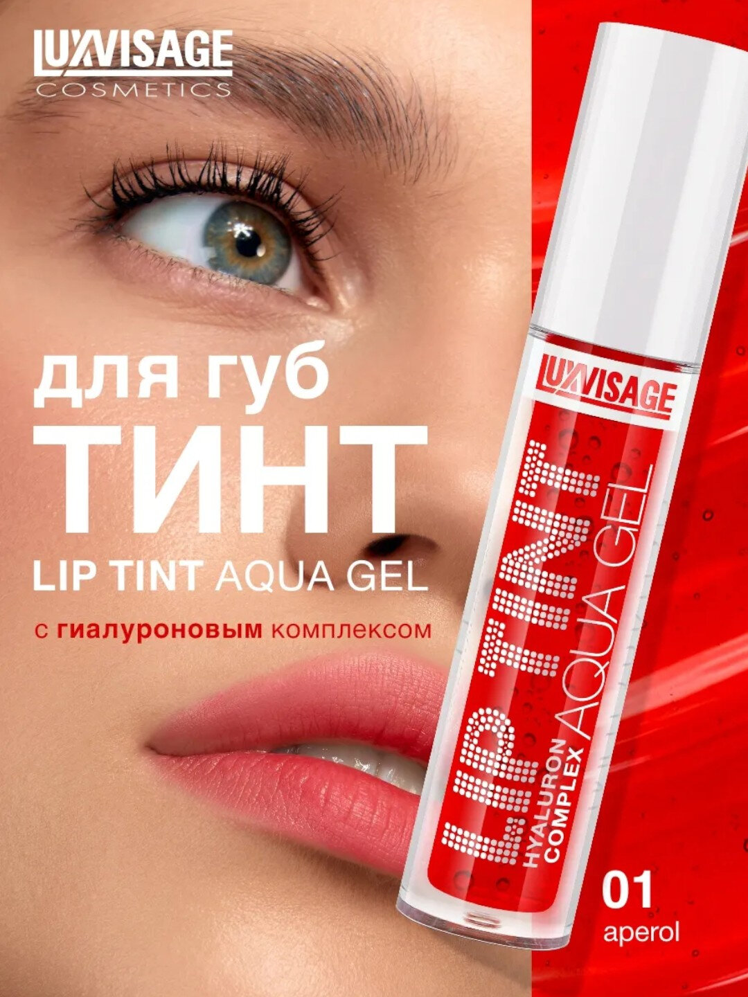 Оттеночный гель тинт для губ Luxvisage Lip Tint Aqua Gel LIP TINT AQUA GEL