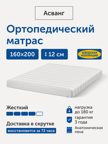 Изображение товара Ортопедический матрас IKEA/Икеа Асванг, беспружинный, 160х200 см
