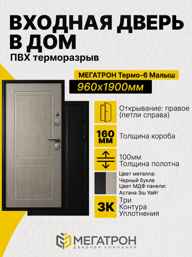 Изображение товара Дверь входная, Термо-6.25 Малыш Черный букле/F03 Астана Эш Уайт 960x1900 (R)