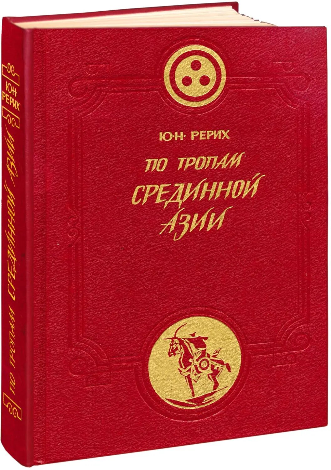 По тропам Срединной Азии [Цифровая книга]
