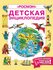 Детская энциклопедия "РОСМЭН"