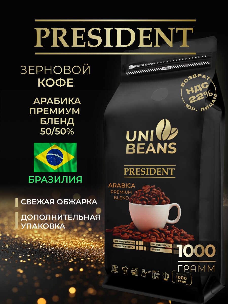 Кофе в зернах 1 кг PRESIDENT, зерновой кофе от UNIBEANS Арабика 50%/Робуста 50%