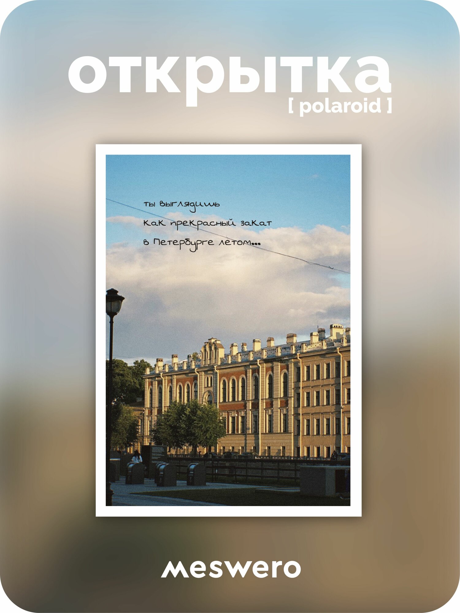 Открытка meswero signature / polaroid / Петербург