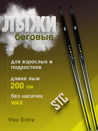 Изображение товара Лыжи беговые пластиковые 200 см STC Visu Extra для взрослых и подростков