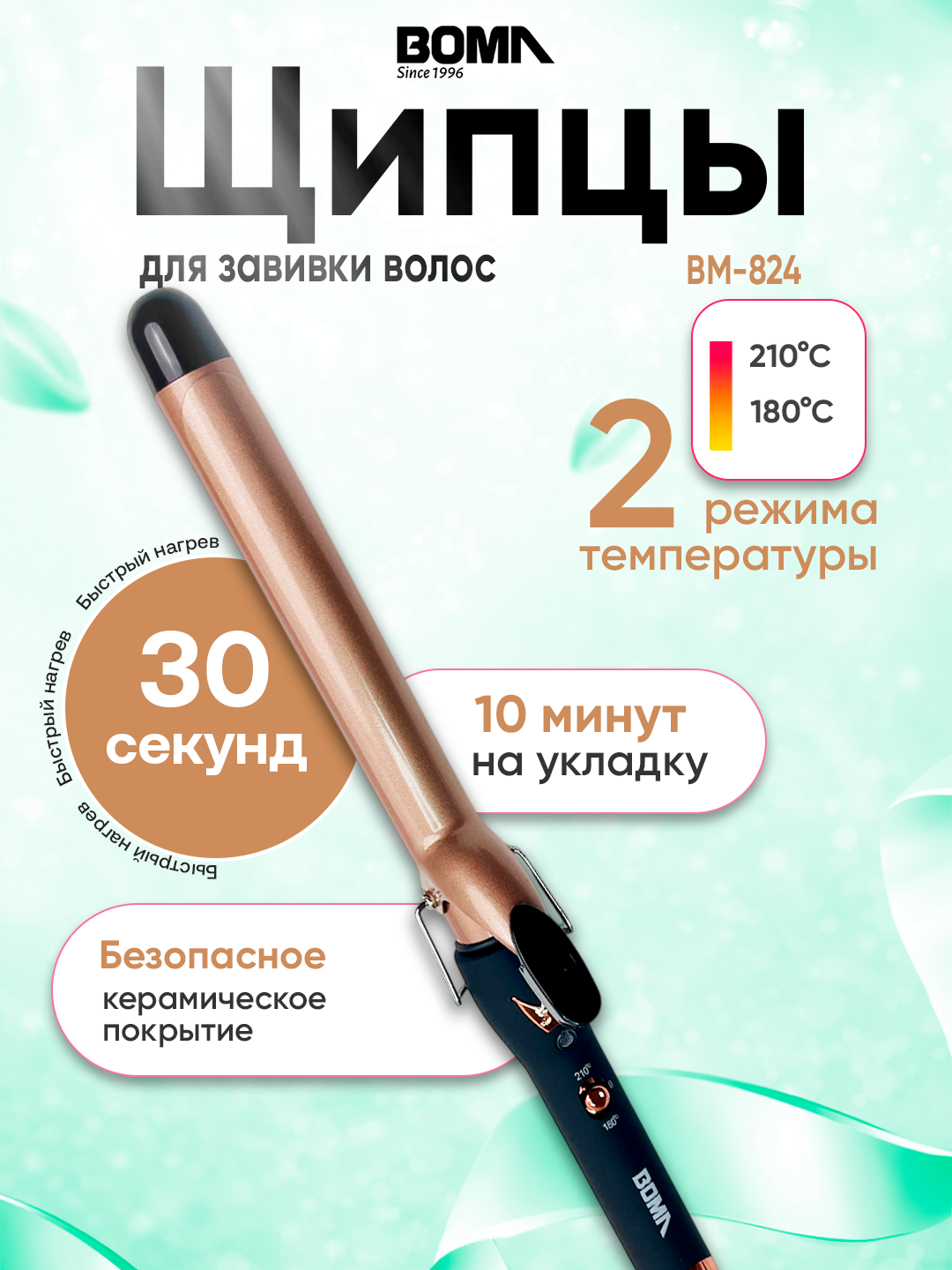 Щипцы для завивки волос BOMA BM-824, 32 мм, до 230°C, плойка