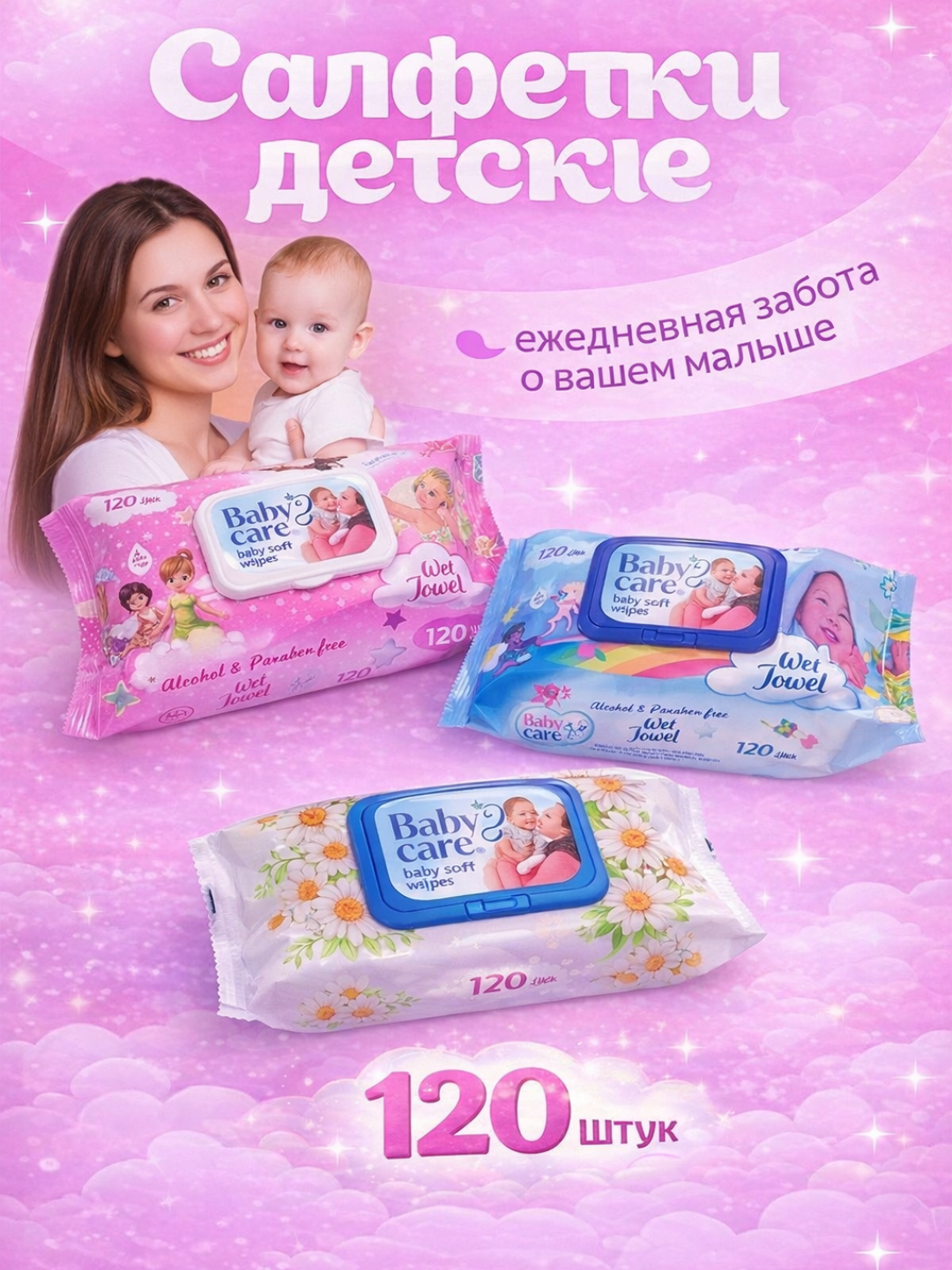 Влажные салфетки Baby Care, 120 штук, для детской кожи, парабенов и отдушек