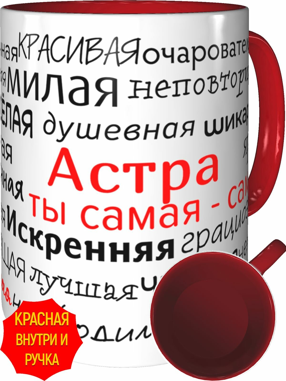 Кружка комплименты Астра ты самая самая - с красной ручкой и красная внутри, керамическая, объем 330 мл.