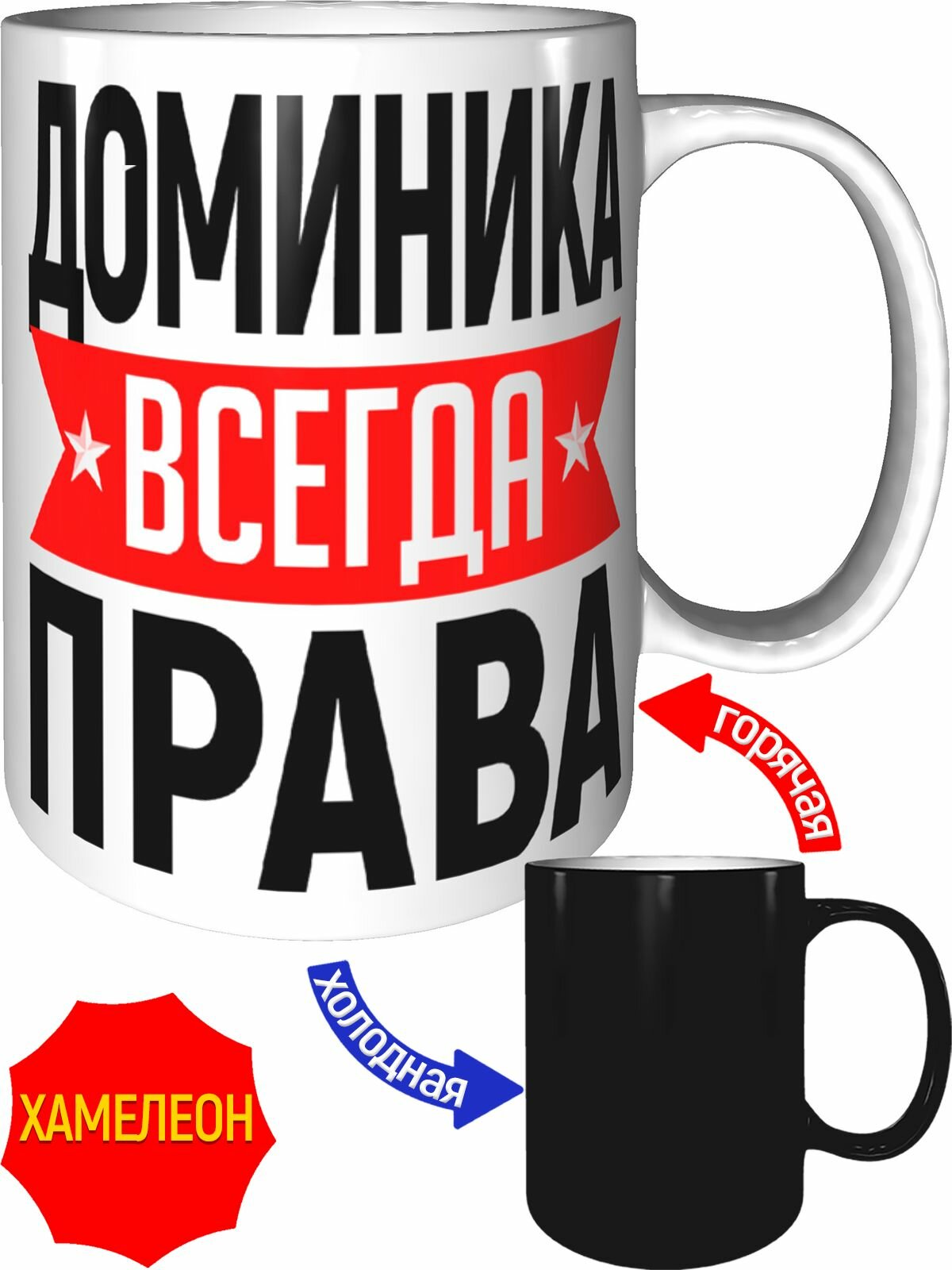 Кружка Доминика всегда права - хамелеон, керамическая, объем 330 мл.