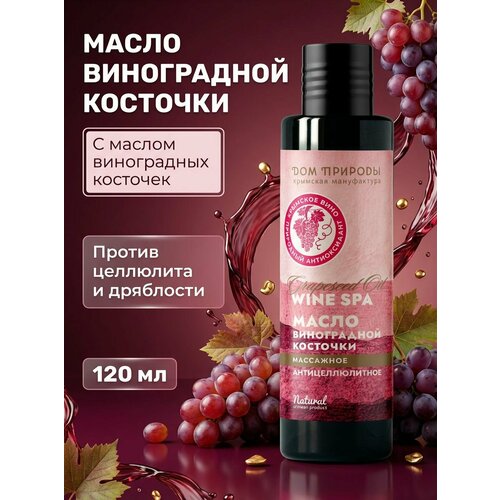 Дом Природы Масло виноградной косточки для массажа 