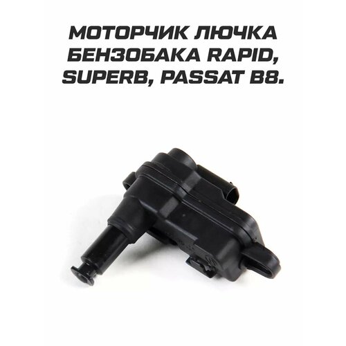 фото Моторчик замок лючка бензобака для skoda rapid