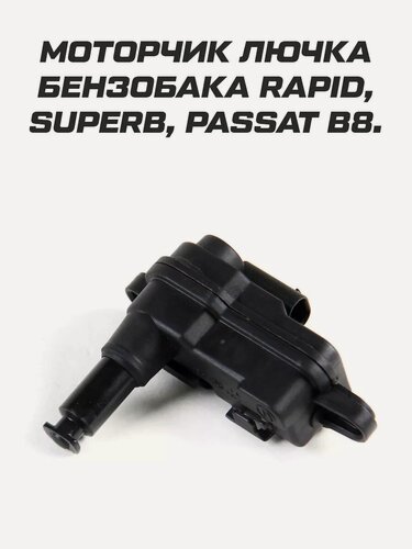 Изображение товара Моторчик замок лючка бензобака для skoda rapid