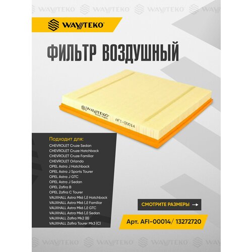 Фильтр воздушный CHEVROLET Cruze / Orlando, OPEL Astra / Zafira и VAUXHALL Astra / Zafira от WAYTEKO Арт. AFI-00014/ 13272720
