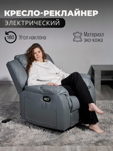 Изображение товара Кресло-реклайнер HBR, с электро-реклайнерами, экокожа, серое