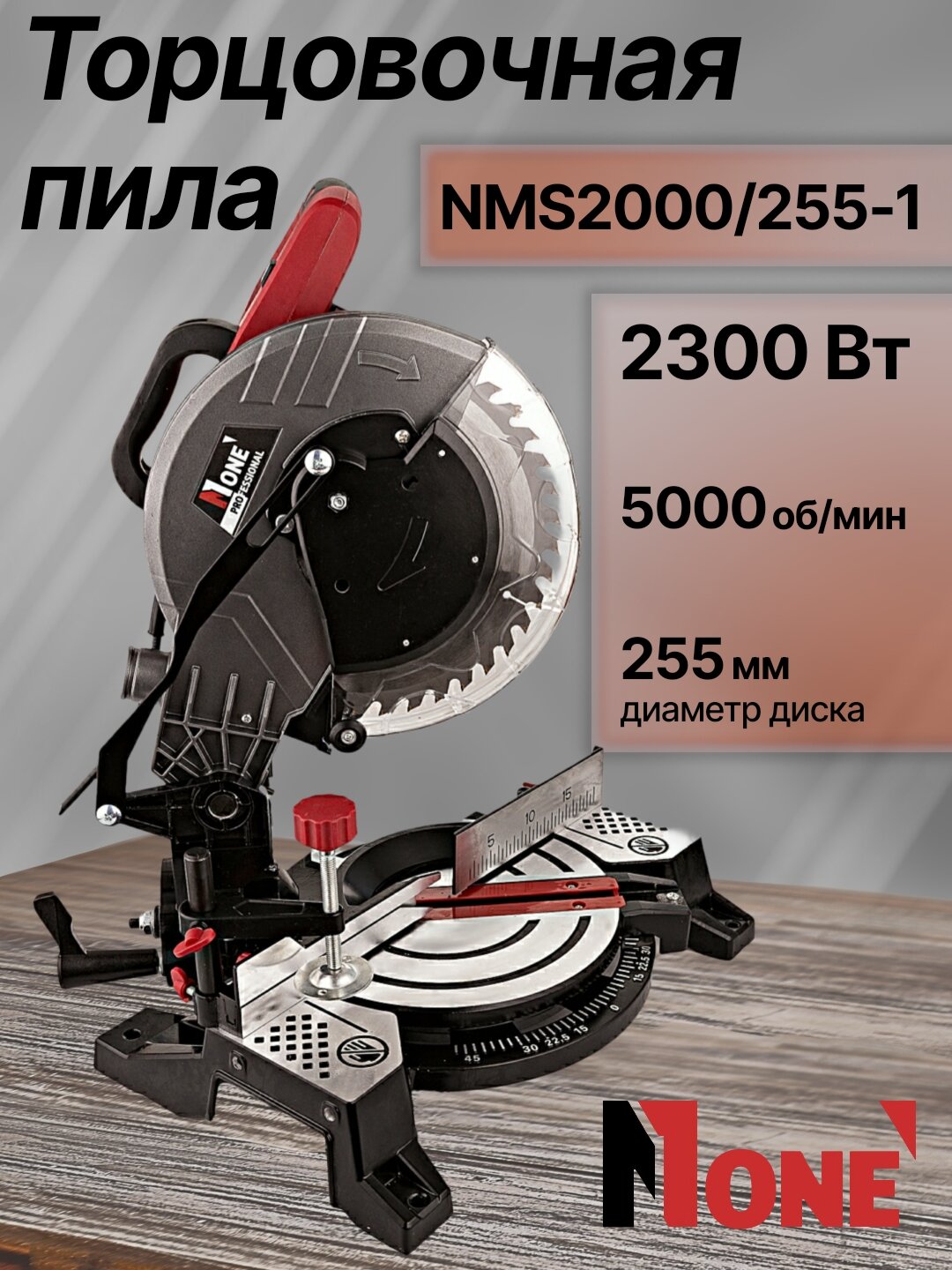 Торцовочная пила NUMBER ONE NMS2000/255-1, 2300 Вт, 5000 об/мин, диаметр диска 255 мм
