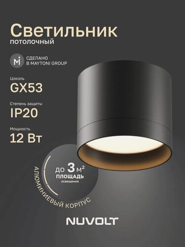 Изображение товара Потолочный светильник NUVOLT by Maytoni серия Bein GX53 LDL-005B