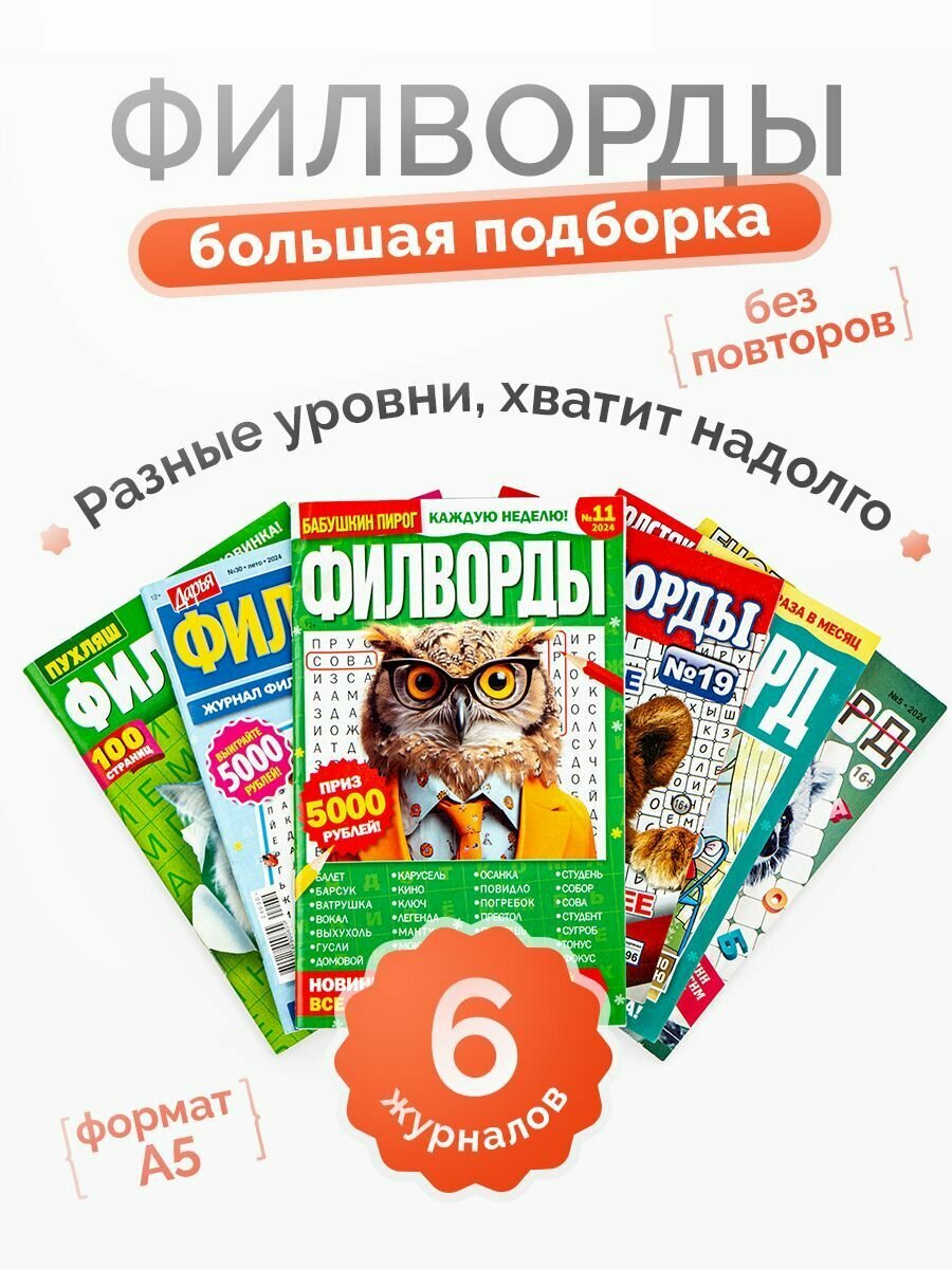 Комплект журналов 6 штук а5 формат. Филворды. Головоломки