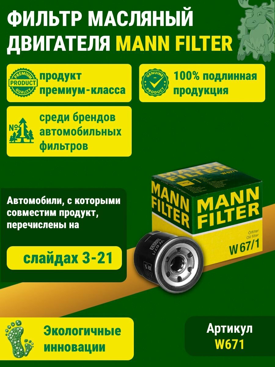 Фильтр масляный двигателя MANN FILTER (W671)