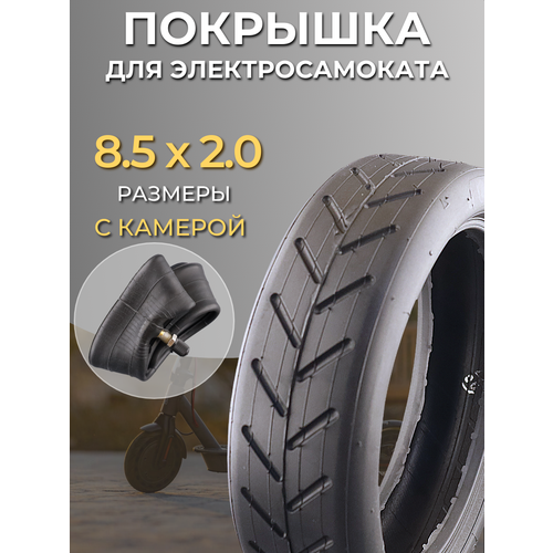 Покрышка с камерой (21.6 см) 8.5x2.0 для самоката электрического Xiaomi Mijia M365, PRO, S1, AOVO M365, Kugoo ES2 (усиленная, прямой ниппель, 50PSI)