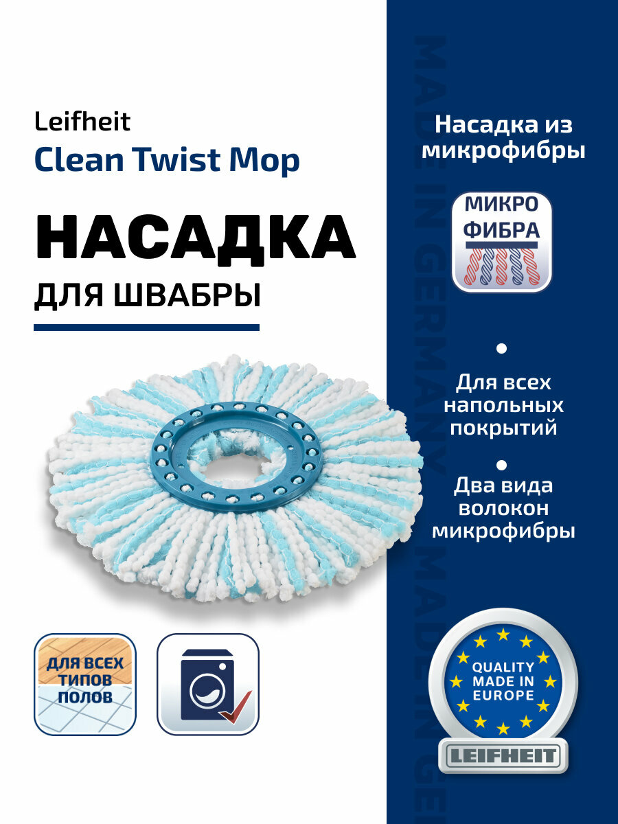 Сменная насадка Leifheit Clean Twist Disc Mop, микрофибра, 26см
