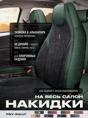 Изображение товара Накидки чехлы на сиденья в машину с литым подголовником автомобильные весь салон 5D PSV Rally (Зелено-Черный), экокожа + алькантара 139153