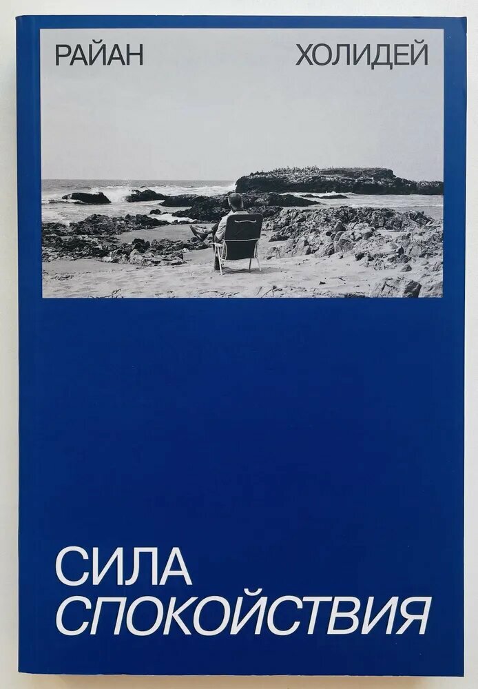 Сила спокойствия — как сохранять ясность ума и устойчивость в мире постоянного давления