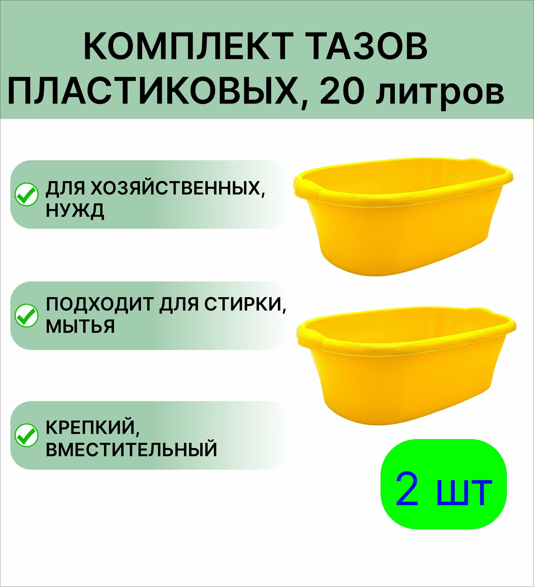 Пластиковый таз овальный 20 л, набор 2 шт, цвет желтый