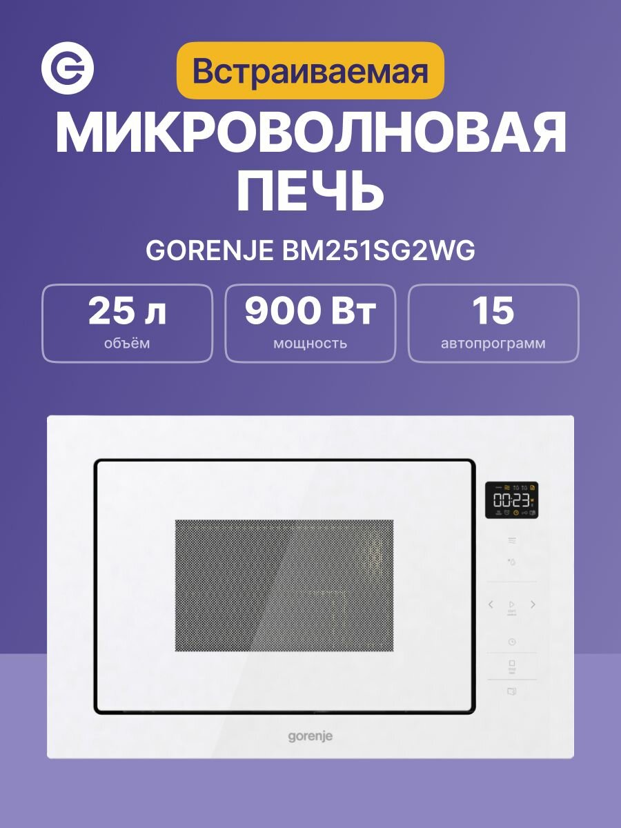 Встраиваемая микроволновая печь GORENJE BM251SG2WG, официальная гарантия