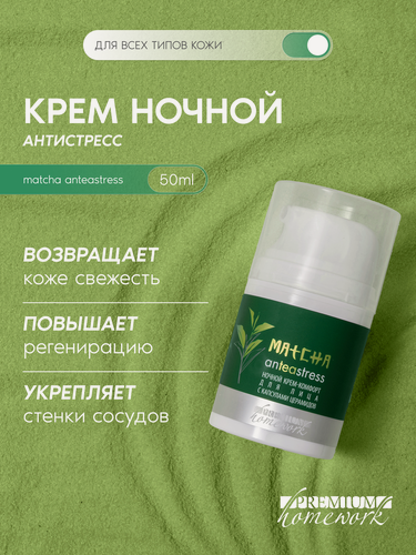 Изображение товара Premium Крем-комфорт ночной с капсулами церамидов MATCHA anTEAstress