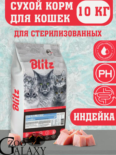 Изображение товара Blitz Sensitive корм для стерилизованных кошек, с индейкой 10 кг