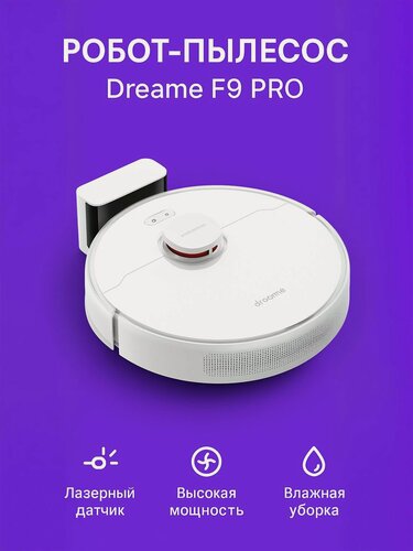 Изображение товара Робот-пылесос Xiaomi Dreame F9 Pro (EU), мощный, с функцией влажной уборки, навигация Lidar, EU.