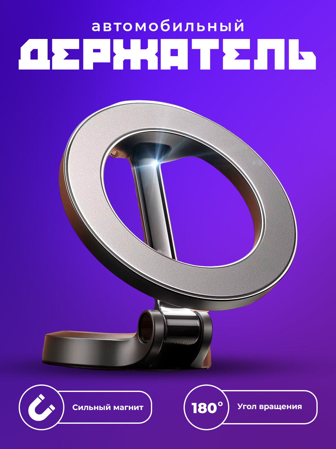 Автомобильный магнитный держатель, с поворотом на 360°, с клеевым креплением, серебристый