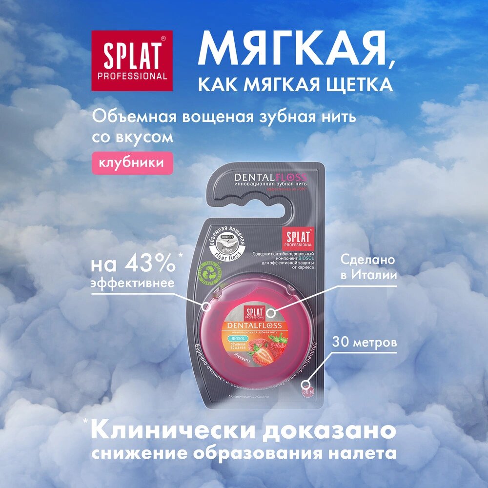 Объемная вощеная нить Splat Dental Floss с клубникой, антибактериальная, 30 м — фото 1