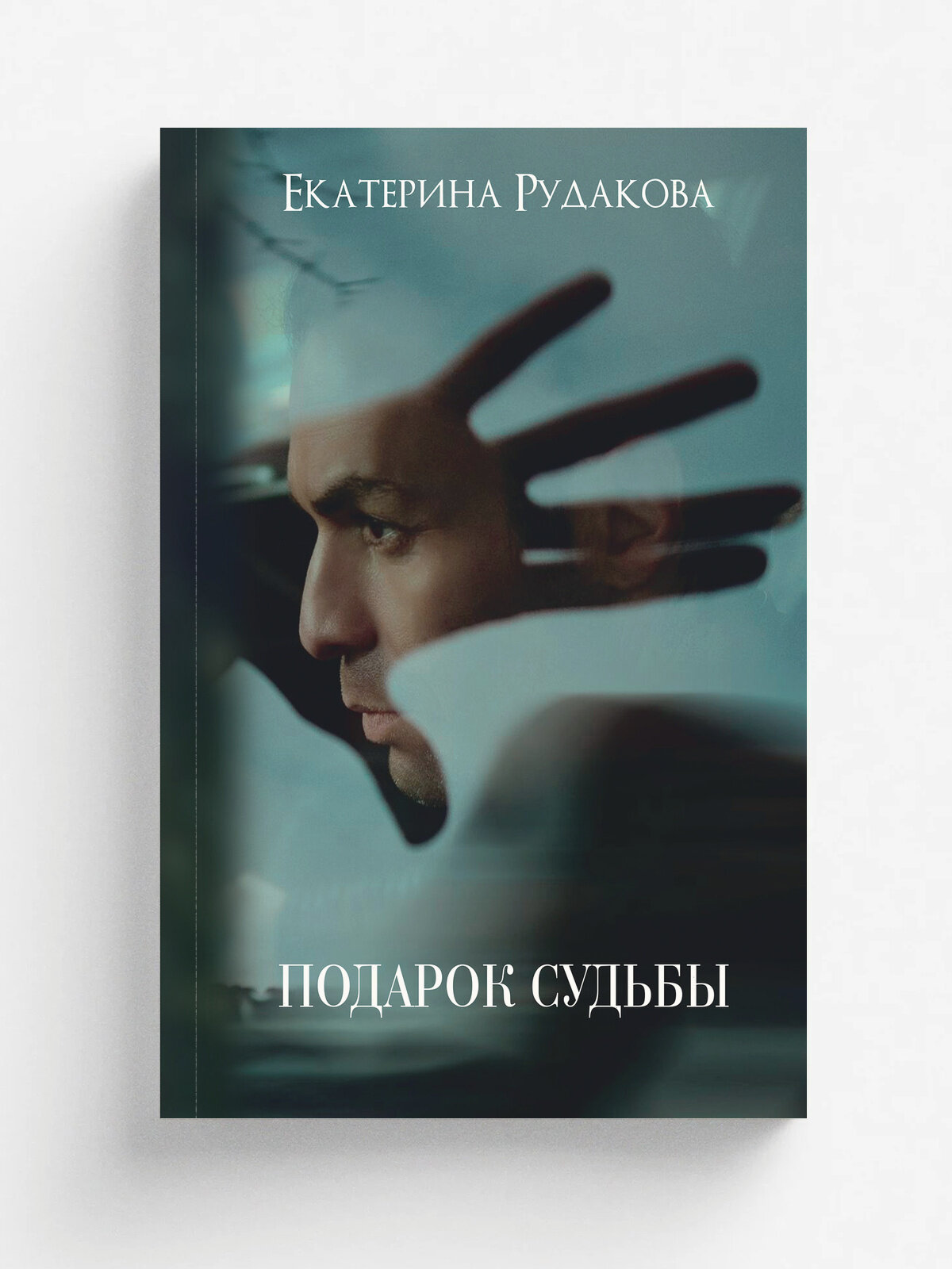 Подарок судьбы