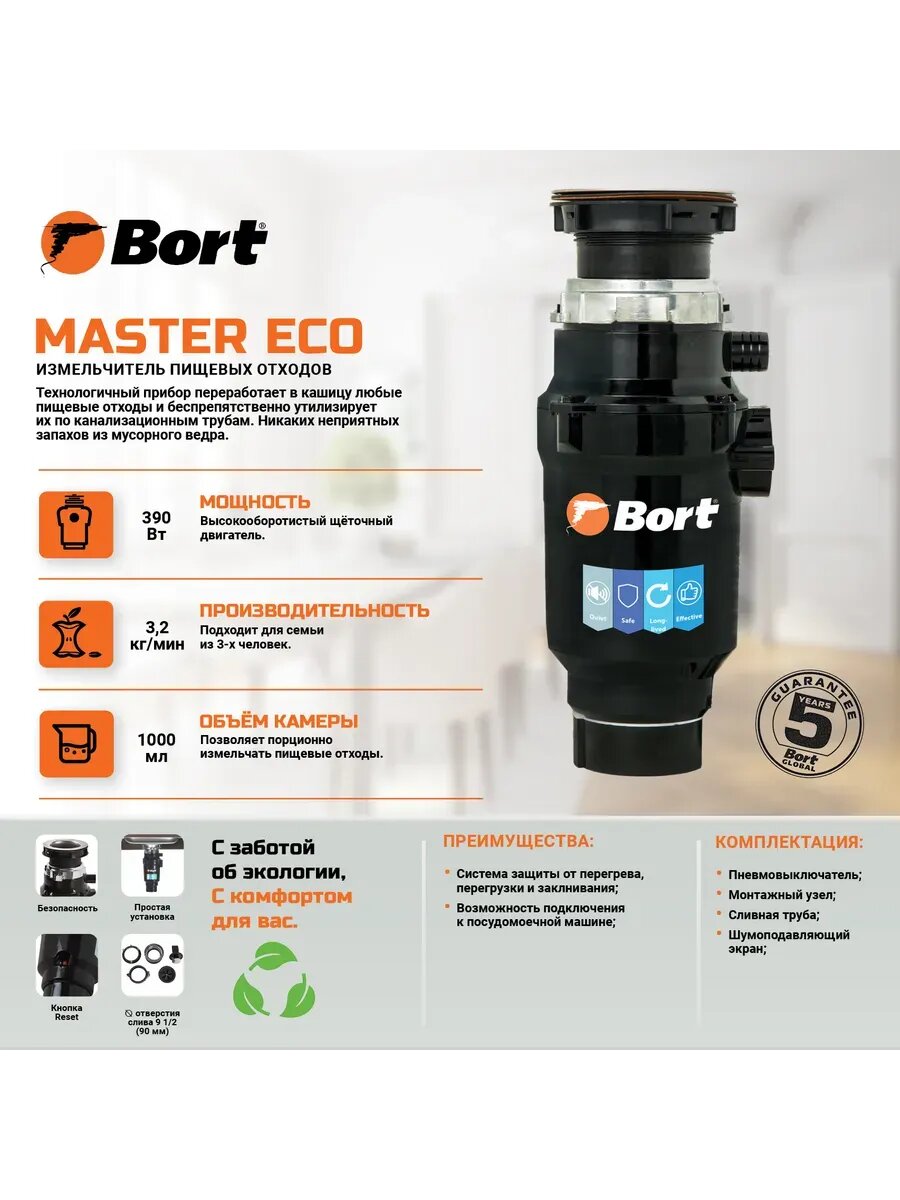 Измельчитель пищевых отходов MASTER ECO 390 Вт; 3,2 кг/мин