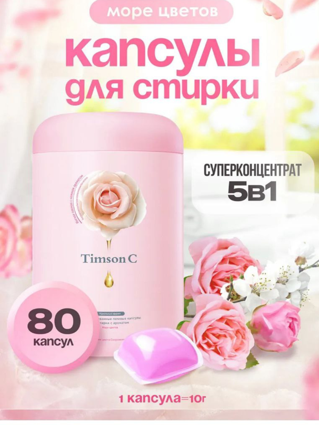 Капсулы для стирки Savdo belgisi "Timson", с ароматом розы и помело, 1 кг