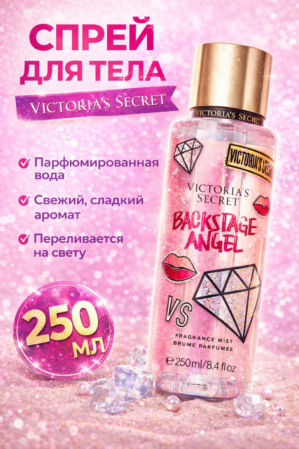Спрей для тела Victoria Secret "Мист для тела", шиммер блеск, 250мл