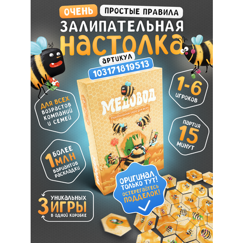 Настольная игра Медовод для всей семьи и детей