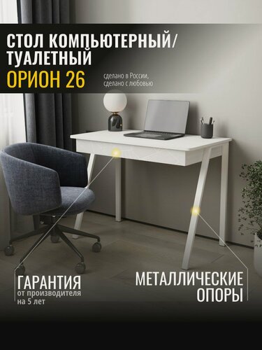 Изображение товара Стол компьютерный Орион 26 (01) Белый шпон/Белый, 100х57х76 см