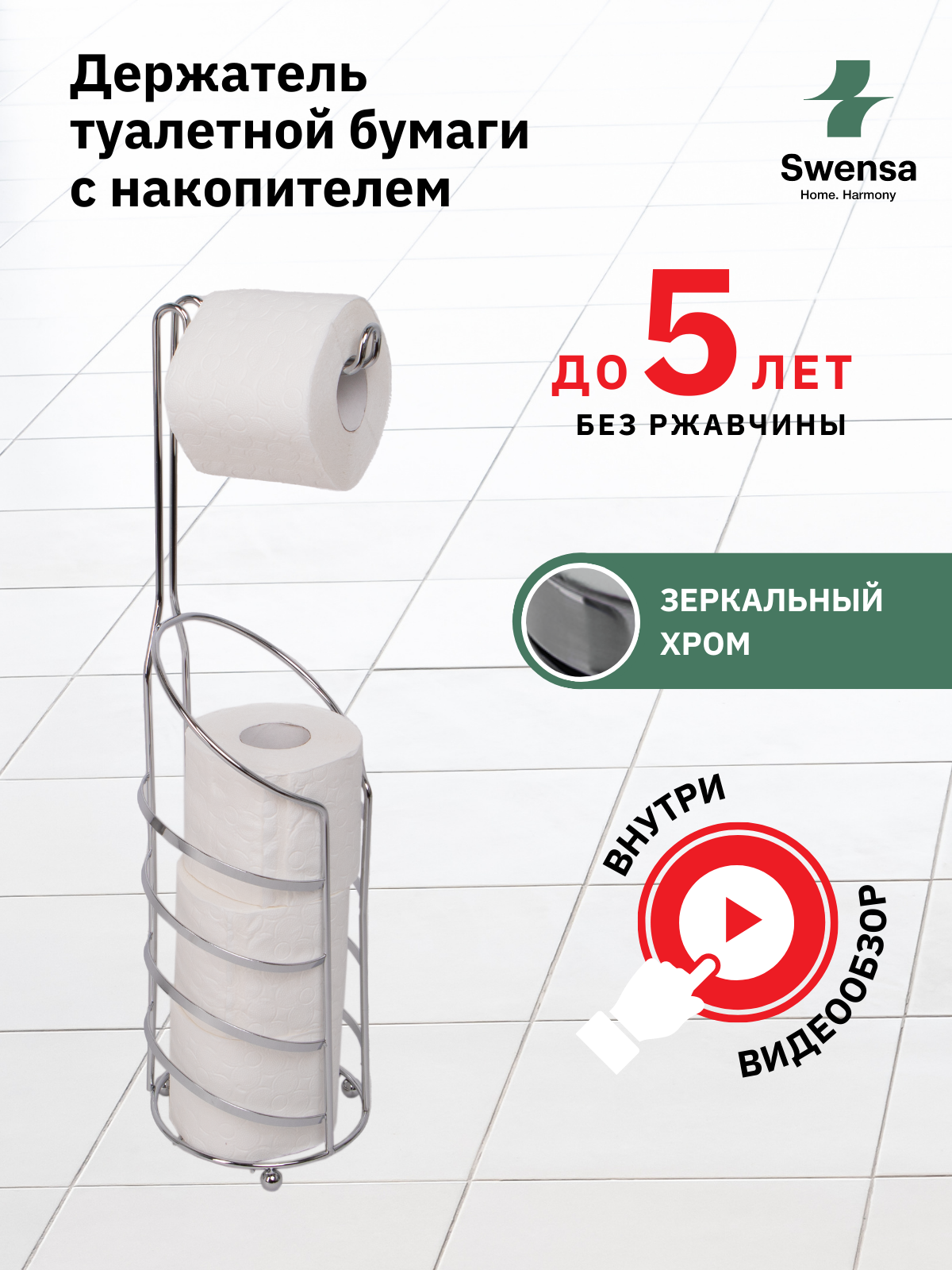 Стойка с накопителем туалетной бумаги Swensa SWFL-1076, металл, 15х15х58 см