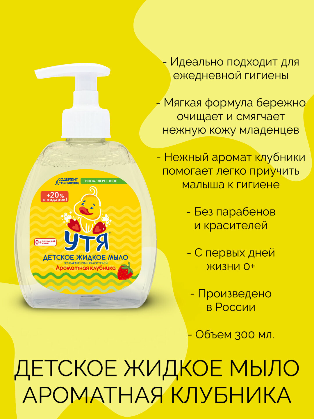 Детское жидкое мыло «Утя» с ароматом клубники — отличный выбор для детской гигиены, 300 мл.