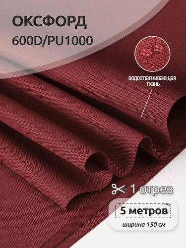 Изображение товара Ткань Оксфорд 600D уличная водоотталкивающая 5 м