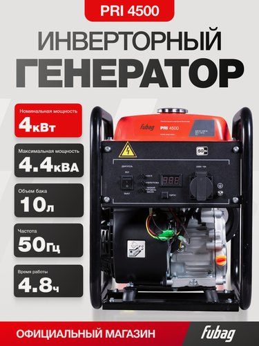 Изображение товара Генератор инверторный бензиновый FUBAG PRI 4500, 4 кВт, 220 В