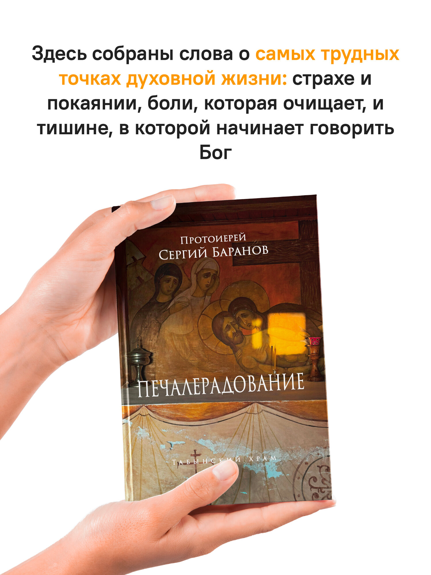 Книга Никея "Печалерадование", протоиерей Сергий Баранов, 2026 г, 96 стр, твердый переплет — фото 1