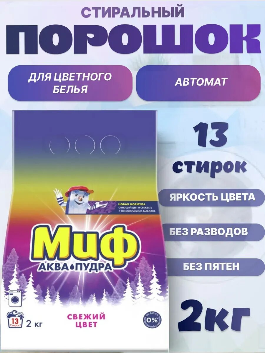Стиральный порошок MIF, отлично отбеливает одежду, хорошо пахнет, вспенивается, автомат 2 кг