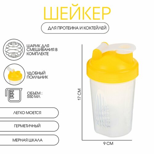 Шейкер спортивный для коктейлей и воды, 550 мл 