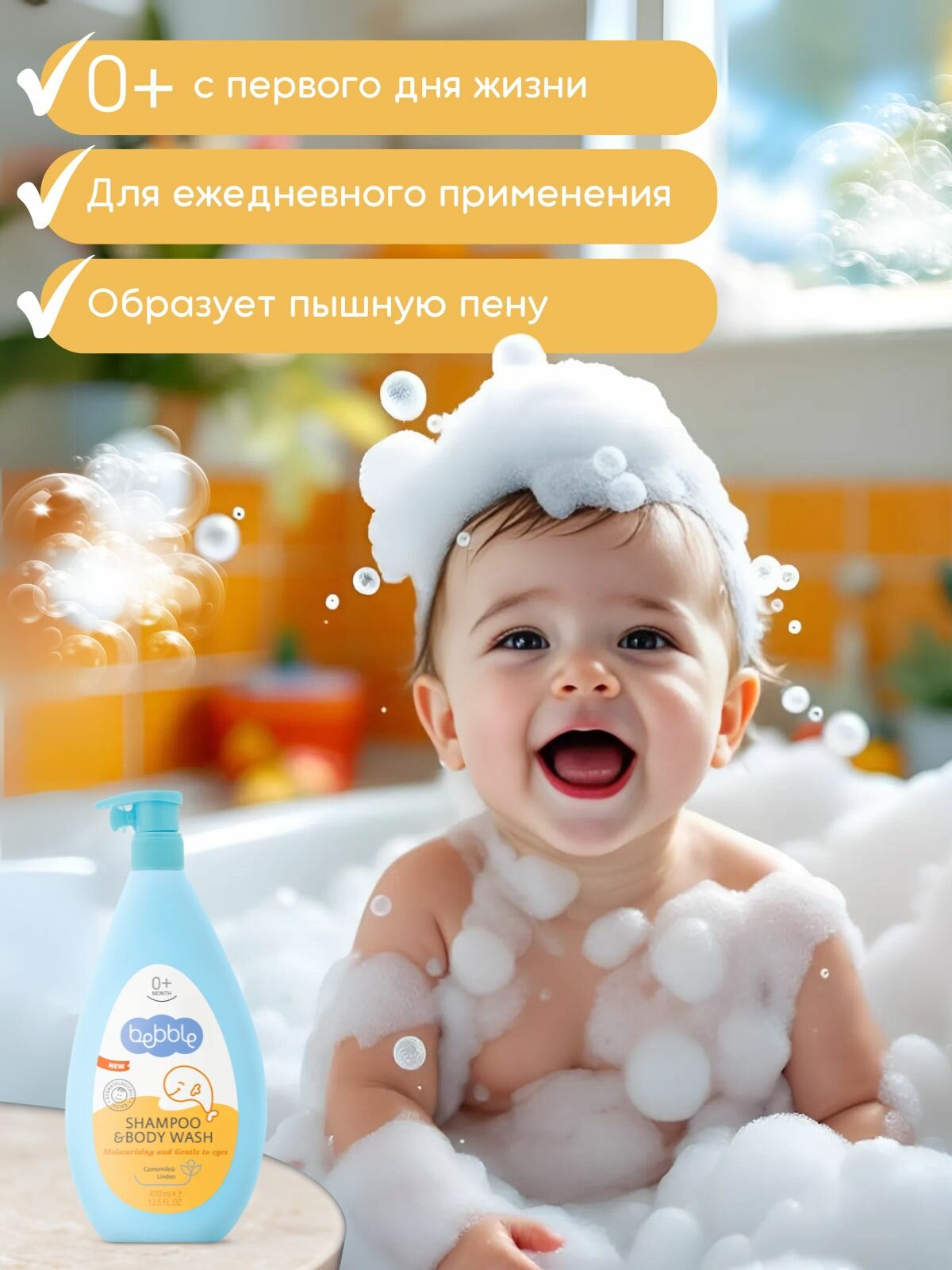 Шампунь детский для новорожденных без слез "Ромашка" Bebble, 400 мл — фото 1