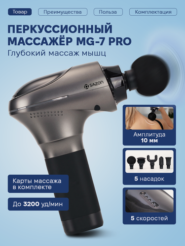 Изображение товара Перкуссионный массажер SAZON MG-7 Pro, 5 скоростных режимов, беспроводной